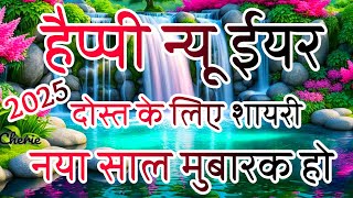 दोस्त के लिए शायरी 2025🌹 Happy New year dost 2025🌹 Happy New year dost ke liye shayari