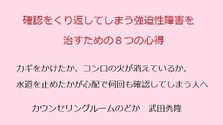 確認をくり返してしまう強迫性障害を治すための８つの心得【心理カウンセラー武田秀隆】