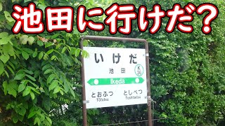 【根室本線】4周年記念企画　大人の休日俱楽部パス北海道グリーン車ぷらす2の旅　#18　池田駅到着アナウンス～池田駅出発～帯広駅到着アナウンス～帯広駅出発～車掌アナウンスと自動放送【特急おおぞら】