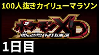 【ポケモンコロシアムXD】100人抜きカイリューを捕獲するまで全力疾走マラソン【1日目】