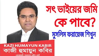 সৎ ভাইয়ের সম্পত্তি কিভাবে বন্টনের নিয়ম