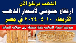 اسعار الذهب اليوم | سعر الذهب اليوم الأربعاء2024/4/10 في مصر