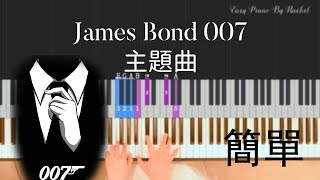 輕松學 007 主題曲  鋼琴樂譜