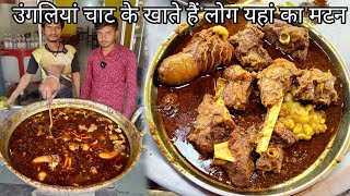 ऐसा mutton का taste कि लोग उंगलियां चाट चाट कर खाते हैं यहां का मटन। mutton curry recipe। zaika food