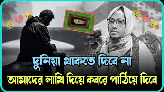 😥💔😔 দুনিয়ায় কাউকে থাকতে দিবে না 😥 আনিসুর রহমান আশরাফি ২০২৪ ! Anisur Rahman Ashrafi