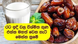 මහත වෙන්න රටඉදි how to eat dates