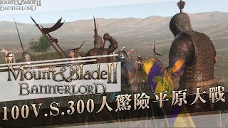 真實難度100v.s.300人驚險平原大戰!! -- Mount \u0026 Blade II: Bannerlord 騎馬與砍殺2_J是好玩 MrJGamer