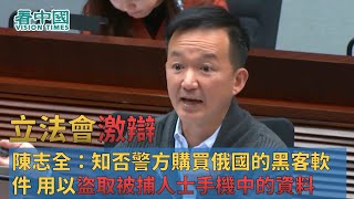 【立法會激辯】陳志全（慢必）：資訊保安是否知道警方購買俄羅斯的黑客軟件 用以盜取被捕人士手機中的資料