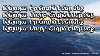 108. Երբ Տիրոջը մոտ ենք մենք