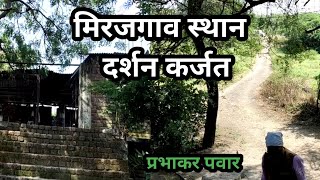 मिरजगाव स्थान | Mirajgaon sthan | Prabhakar Pawar | Mahanubhav sthan mirajgav karjat | श्रीचक्रधर