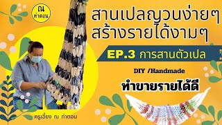 Ep.3การสานตัวเปล #เปลญวน  #Diy #สร้างงาน #สร้างรายได้