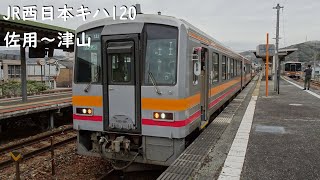 【走行音】 JR姫新線 キハ120形普通 ［佐用→津山］　Train Sound - JR Kishin Line -