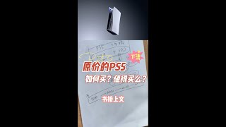 国行PS5游戏机值得买吗？2022年1月我花4458元买的双手柄套餐