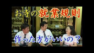 社会保険労務士に聞く　お寺に就業規則は必要？小規模寺院でも就業規則があった方がいい場合とは？