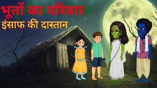 भूतो का परिवार|| पड़ोसी भूत की कहानी || new kahani in hindi ||moral hindi story ||new story in hindi