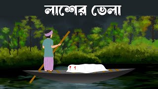 Lasher Vela || bhuter cartoon|| bhuter golpo||sujon animation