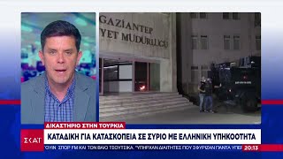 Δικαστήριο στην Τουρκία: Καταδίκη για κατασκοπεία σε Σύριο με ελληνική υπηκοότητα | Βραδινό δελτίο