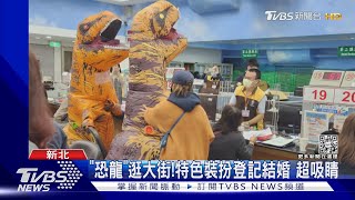 「恐龍」逛大街! 特色裝扮登記結婚 超吸睛｜TVBS新聞 @TVBSNEWS01