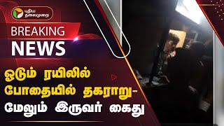 BREAKING: ஓடும் ரயிலில் போதையில் தகராறு - மேலும் இருவர் கைது | PTT