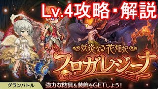 フロガレジーナLv 4攻略・解説【ミトラスフィア】