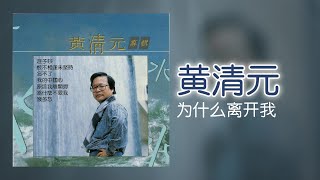 黃清元 - 为什么离开我 [Original Music Audio]