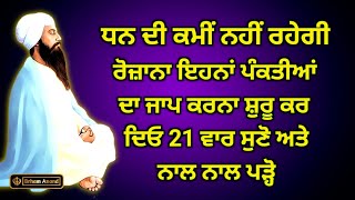 ਮਾਇਆ ਪੈਸਾ ਪਿੱਛੇ ਪਿੱਛੇ ਫਿਰੇਗਾ ਤੁਸੀਂ ਰੋਜ਼ਾਨਾ ਕਰਕੇ ਤਾਂ ਦੇਖੋ | Gurbani Shabad | #gurbani #shabad #katha