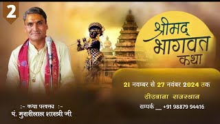 LIVE ⭕ SHREEMADH BHAGWAT KATHA DAY _ 2 !! PANDIT MURARI LAL SHASTRI JI !! AT DIDWANA RAJASTHAN