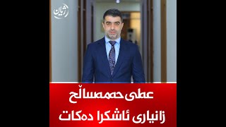 عه‌لى حه‌مه‌ساڵح زانیارى ئاشكرا ده‌كات.