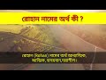 রোহান নামের অর্থ । ইসলামিক অর্থ। rohan name meaning । rohan namer ortho ।