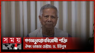 সংস্কার ছাড়া নির্বাচন সম্ভব না, বললেন ড. ইউনূস | Interim Government | Dr Yunus | Somoy TV