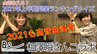 【罰ゲーム】2021年上半期邦楽ランキングクイズ　不正解でご褒美ビンタ！