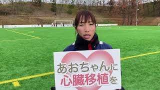 マイナビ仙台レディース 中島依美選手 応援メッセージ