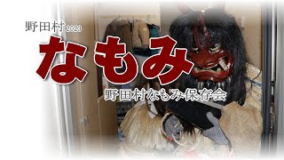 野田村小正月伝統行事「なもみ」2023（きてきて久慈市）