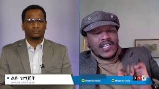 OMN:ከዶ/ር ሄኖክ ጋቢሳ ጋር በወቅታዊ የኢትዮጵያ ፖለቲካ ጉዳዮች የተደረገ ቃለመጠይቅ!