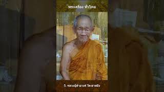 9 พระเกจิชื่อดัง จังหวัดตราด