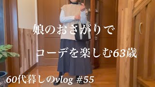 【暮らしのvlog】今日のコーデ/娘の断捨離はお宝いっぱい/晩ごはん/節分飾り#55