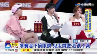 參賽者不摘眼鏡 鬼鬼臭臉:我很不爽│中視新聞 20170806