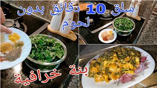 عندك ربطة سلق🥬 ارواحي تشوفي وش ديري بيها بدون لحوم ولا دجاج في 10 دقائق والبنة خيال😍😍