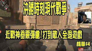 【火龍】Call of Duty: Modern Warfare決勝時刻現代戰爭 大叔精華集 #4/霰彈槍近戰神器