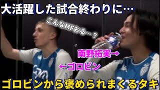 RCランス戦で大活躍した試合終わりにゴロビンから褒められまくる南野拓実！！笑