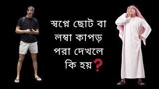 স্বপ্নে ছোট বা লম্বা কাপড় পরা দেখলে কি হয়? || মিজানুর রহমান আযহারি ||