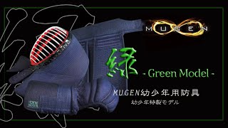 【AJP×LKD87】動画初登場！【MUGEN・緑】幼年・少年用【日本製剣道具】動きやすさ重視したシンプルな作り【オーダー】体に合った防具で剣道上達を助ける【全日本武道具】【日本剣道具製作所】