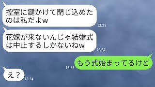 結婚式当日、親友に嫉妬されて控室に閉じ込められた花嫁「これで式は中止だねw」→意外な人物が現れて状況が一変した結果www