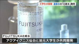 原料は地下1000メートルの温泉水 「化粧水」の販売開始 学生と観光複合施設が2年かけ共同開発 仙台市　