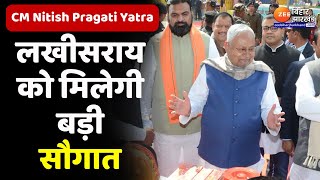 CM Nitish Kumar Pragati Yatra : Lakhisarai में आज सीएम नीतीश कुमार की प्रगति यात्रा