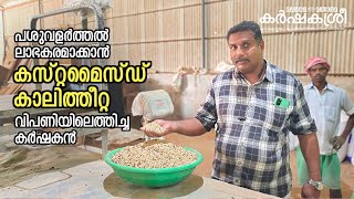 കർഷകർക്ക് സ്വന്തം ഇഷ്ടപ്രകാരം കാലിത്തീറ്റ നിർമിക്കാം, ഇത് കർഷകന്റെ കാർഷിക സംരംഭം ​| Karshakasree