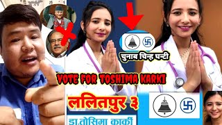 Dr:Toshima Karki Lae Ghanti Ma Vote  🔔🇳🇵एक पटक नयाँ युवालाइ भोट गरौ 🇳🇵