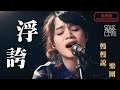 陳奕迅/浮誇－慢慢說樂團 │Soul Live Box【最經典】