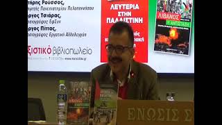 19/12/24 - Εκδήλωση-παρουσίαση βιβλίων του Μαρξιστικού Βιβλιοπωλείου για τη Μέση Ανατολή στην ΕΣΗΕΑ