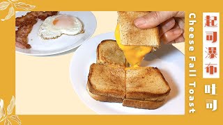 Homemade Cheese Fall Toast 只要有吐司和奶酪片就可以做的起司瀑布🧀️【ENG SUB】| 美食食客（167）